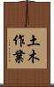 土木作業 Scroll
