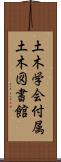 土木学会付属土木図書館 Scroll