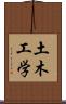 土木工学 Scroll