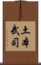 土本武司 Scroll