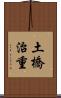 土橋治重 Scroll