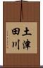 土津田川 Scroll