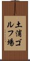 土浦ゴルフ場 Scroll