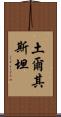 土爾其斯坦 Scroll