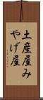 土産屋 Scroll