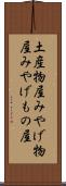 土産物屋 Scroll