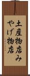 土産物店 Scroll