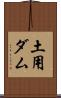 土用ダム Scroll