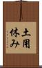 土用休み Scroll
