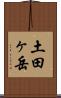 土田ヶ岳 Scroll