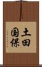 土田国保 Scroll