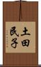 土田民子 Scroll