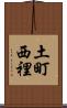 土町西裡 Scroll