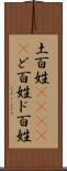 土百姓(ateji) Scroll