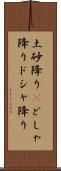 土砂降り(P) Scroll