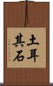 土耳其石 Scroll