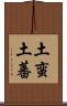 土蛮 Scroll