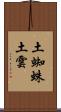 土蜘蛛 Scroll
