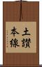 土讃本線 Scroll