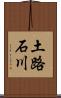 土路石川 Scroll
