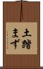 土踏まず Scroll