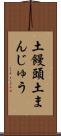 土饅頭 Scroll
