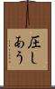 圧しあう Scroll