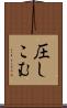 圧しこむ Scroll