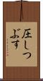圧しつぶす Scroll