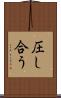 圧し合う Scroll