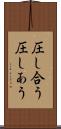 圧し合う Scroll