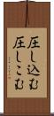 圧し込む Scroll