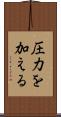 圧力を加える Scroll