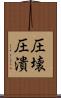 圧壊 Scroll