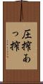 圧搾 Scroll