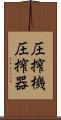 圧搾機 Scroll