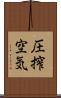 圧搾空気 Scroll