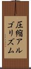 圧縮アルゴリズム Scroll
