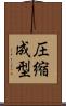 圧縮成型 Scroll