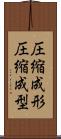 圧縮成形 Scroll