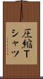 圧縮Ｔシャツ Scroll