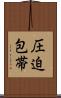 圧迫包帯 Scroll