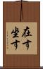 在す Scroll