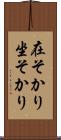 在そかり Scroll
