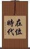 在位時代 Scroll