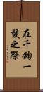在千鈞一髮之際 Scroll