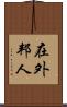在外邦人 Scroll