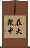 在大衆中 Scroll