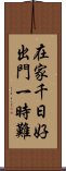 在家千日好，出門一時難 Scroll