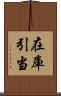 在庫引当 Scroll